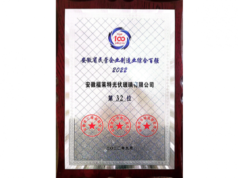 安徽省民營企業制造業綜合百強2022第32位（安福）